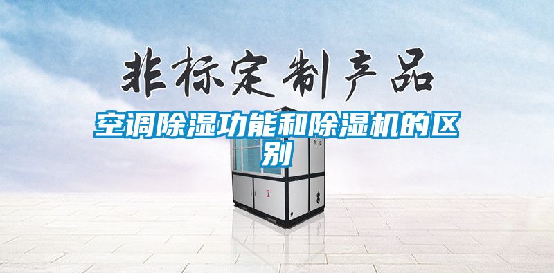 空調(diào)除濕功能和除濕機(jī)的區(qū)別