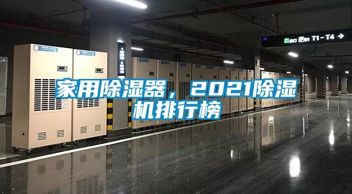 家用除濕器，2021除濕機(jī)排行榜