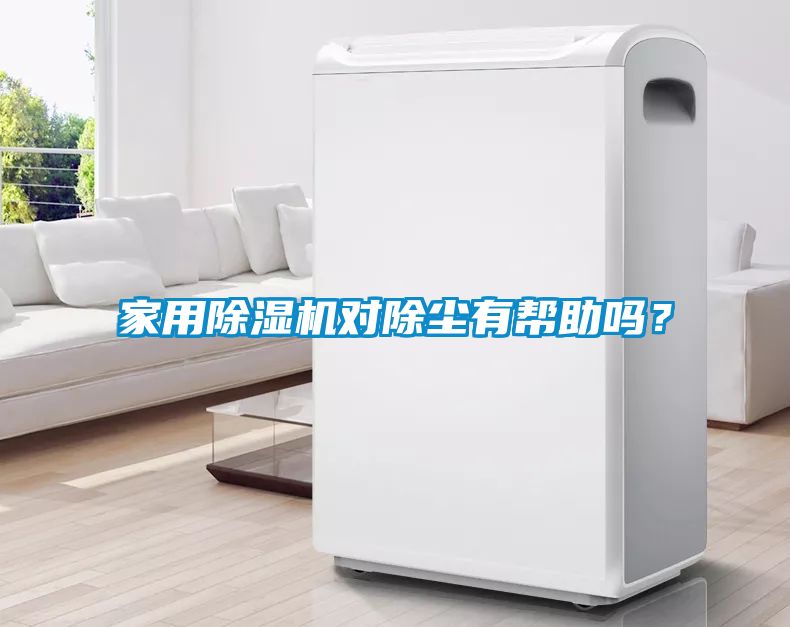 家用除濕機對除塵有幫助嗎？