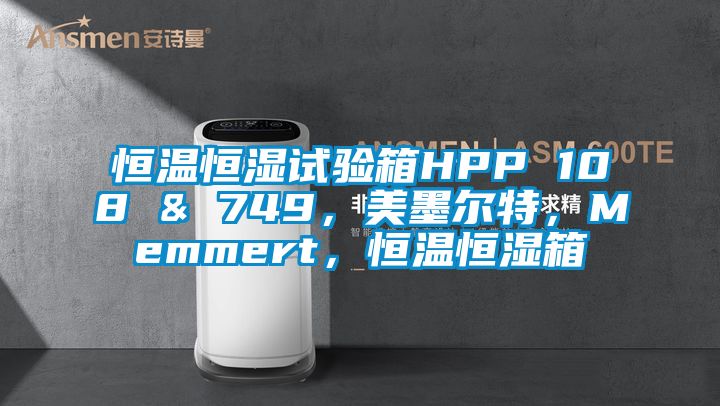 恒溫恒濕試驗箱HPP 108 & 749，美墨爾特，Memmert，恒溫恒濕箱