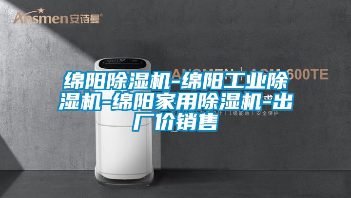 綿陽除濕機-綿陽工業(yè)除濕機-綿陽家用除濕機-出廠價銷售