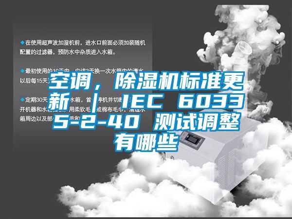 空調(diào)，除濕機(jī)標(biāo)準(zhǔn)更新 ｜ IEC 60335-2-40 測試調(diào)整有哪些