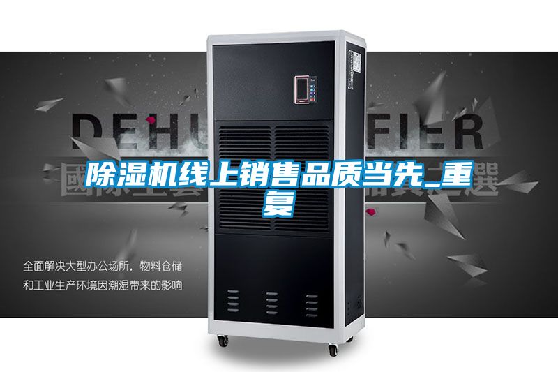 除濕機線上銷售品質(zhì)當先_重復(fù)