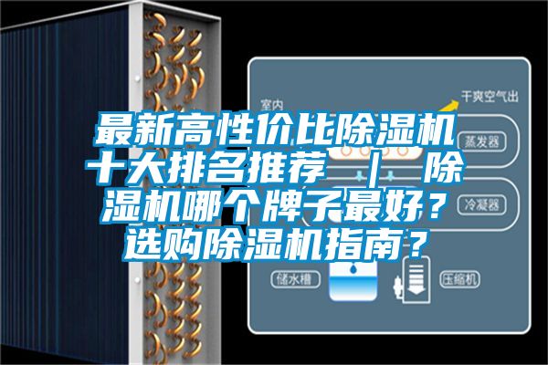 最新高性價比除濕機十大排名推薦 ｜ 除濕機哪個牌子最好？選購除濕機指南？