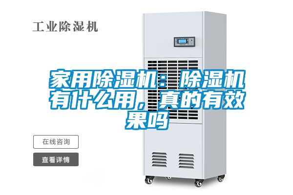 家用除濕機：除濕機有什么用，真的有效果嗎