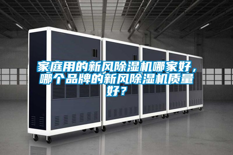 家庭用的新風除濕機哪家好，哪個品牌的新風除濕機質(zhì)量好？