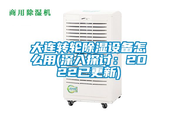 大連轉輪除濕設備怎么用(深入探討：2022已更新)