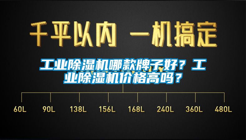 工業(yè)除濕機(jī)哪款牌子好？工業(yè)除濕機(jī)價(jià)格高嗎？